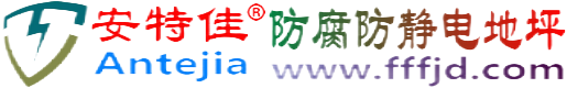 安特佳®靖边防腐防静电地坪